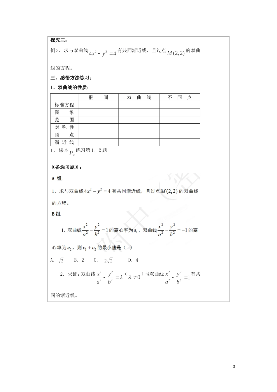 吉林省东北师范大学附属中学2014-2015学年高中数学 1-1.2.2.2双曲线的几何性质（2）学案 新人教A版选修1-1_第3页