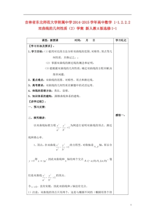 吉林省东北师范大学附属中学2014-2015学年高中数学 1-1.2.2.2双曲线的几何性质（2）学案 新人教A版选修1-1