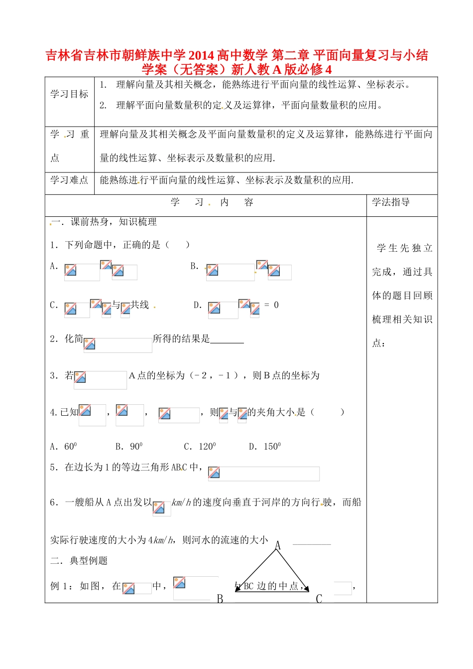 吉林省吉林市朝鲜族中学2014高中数学 第二章 平面向量复习与小结学案（无答案）新人教A版必修4_第1页
