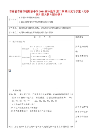 吉林省吉林市朝鲜族中学2014高中数学 第二章 统计复习学案（无答案）新人教A版必修3