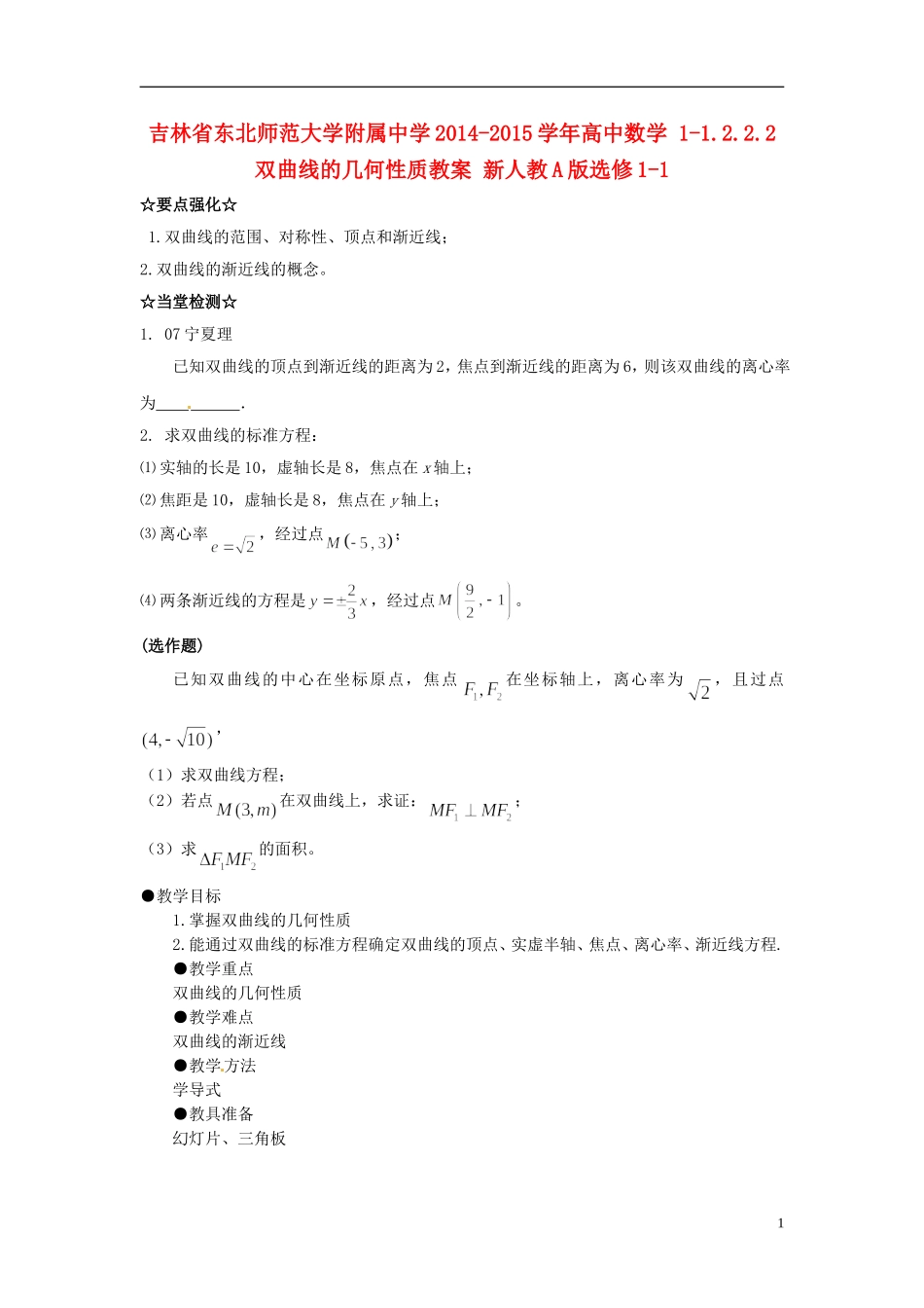 吉林省东北师范大学附属中学2014-2015学年高中数学 1-1.2.2.2双曲线的几何性质教案 新人教A版选修1-1_第1页