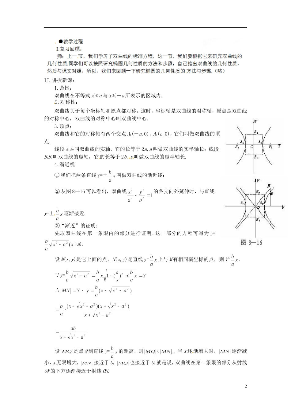 吉林省东北师范大学附属中学2014-2015学年高中数学 1-1.2.2.2双曲线的几何性质教案 新人教A版选修1-1_第2页
