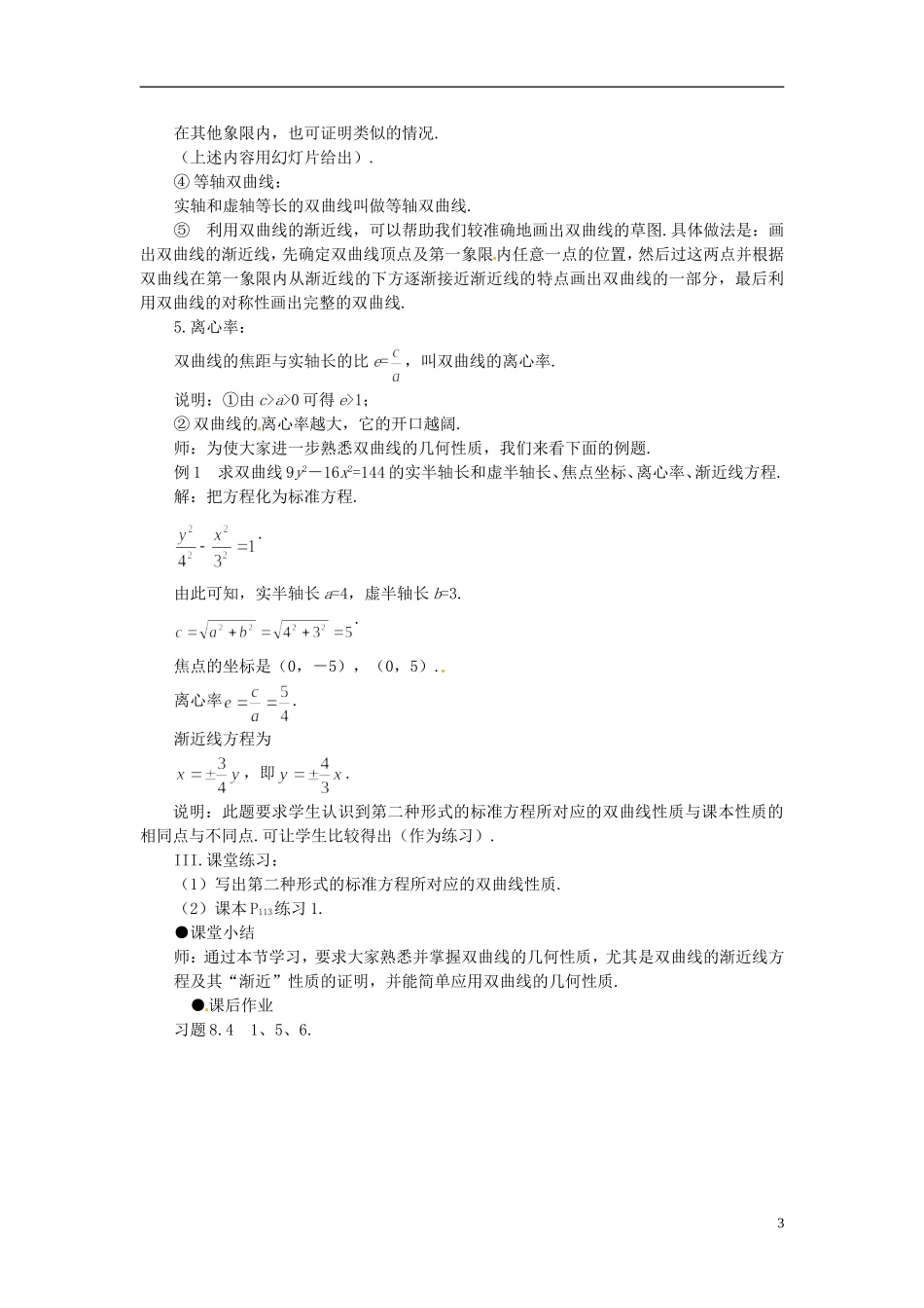 吉林省东北师范大学附属中学2014-2015学年高中数学 1-1.2.2.2双曲线的几何性质教案 新人教A版选修1-1_第3页