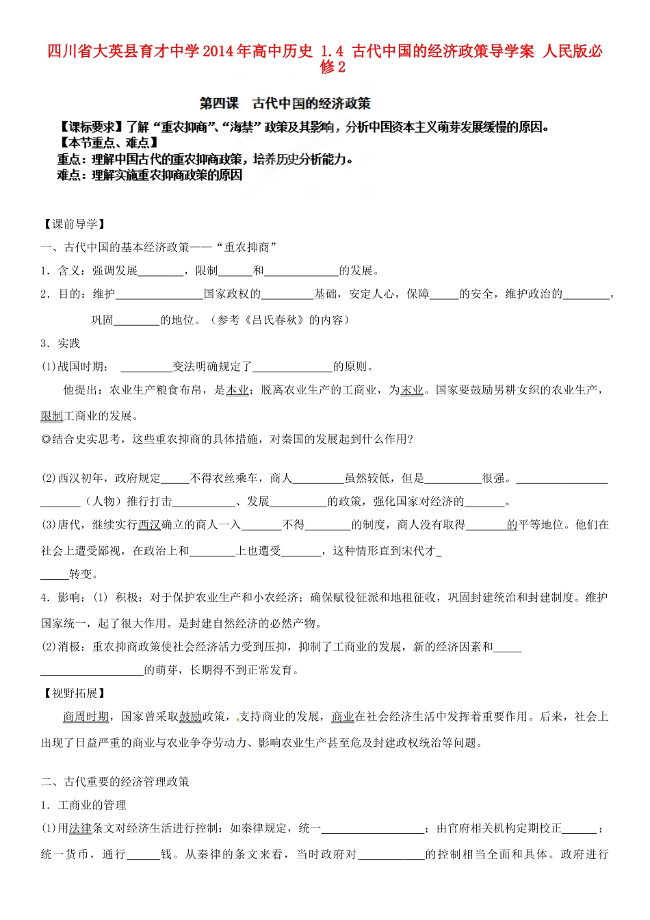 四川省大英县育才中学2014年高中历史 1.4 古代中国的经济政策导学案 人民版必修2_第1页