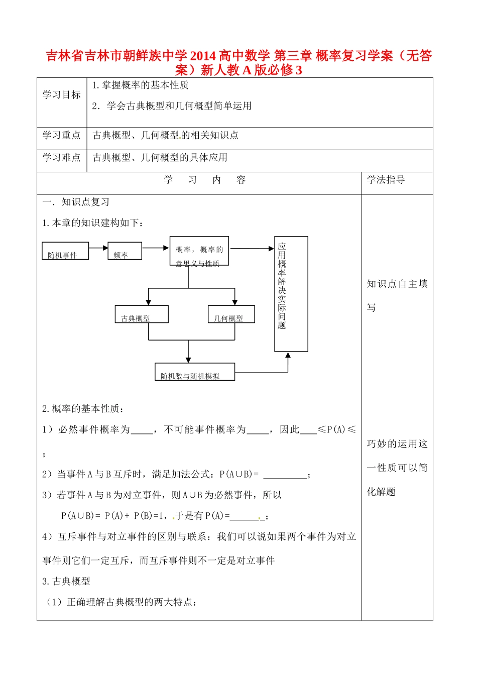 吉林省吉林市朝鲜族中学2014高中数学 第三章 概率复习学案（无答案）新人教A版必修3_第1页