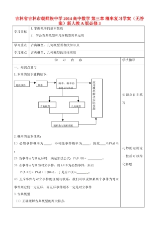 吉林省吉林市朝鲜族中学2014高中数学 第三章 概率复习学案（无答案）新人教A版必修3