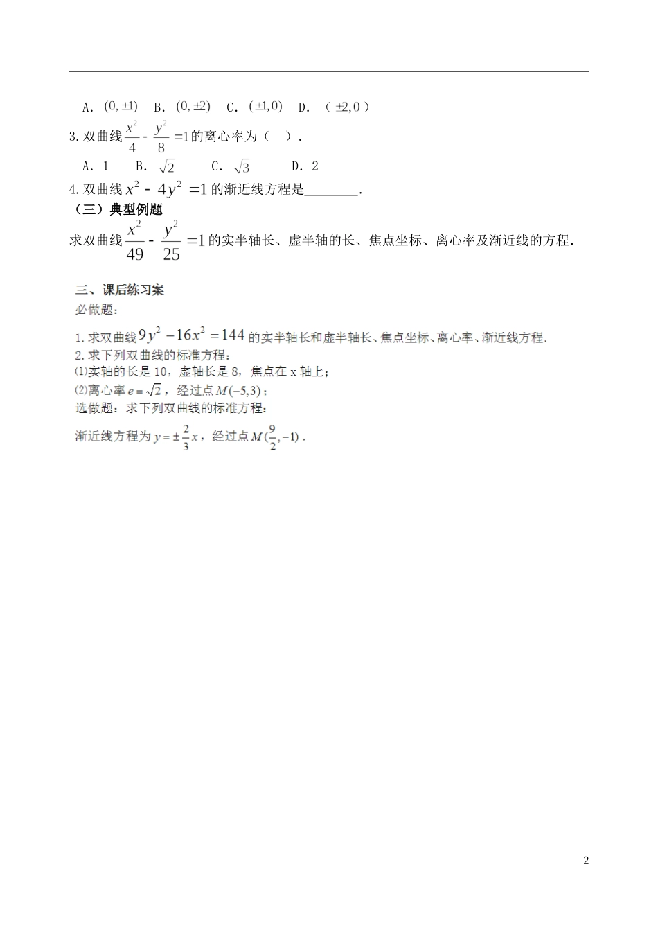 吉林省东北师范大学附属中学2014-2015学年高中数学 1-1.2.2.2双曲线的简单几何性质学案 新人教A版选修1-1_第2页