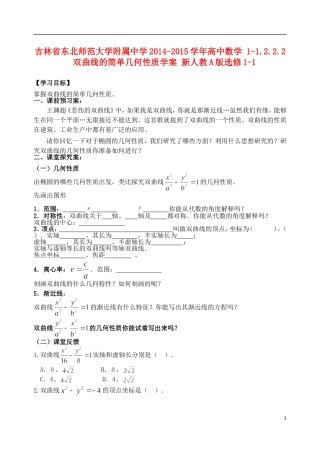 吉林省东北师范大学附属中学2014-2015学年高中数学 1-1.2.2.2双曲线的简单几何性质学案 新人教A版选修1-1