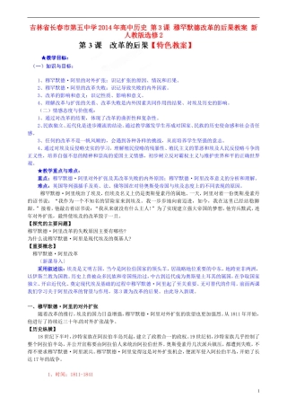 吉林省长春市第五中学2014年高中历史 第3课 穆罕默德改革的后果教案 新人教版选修2