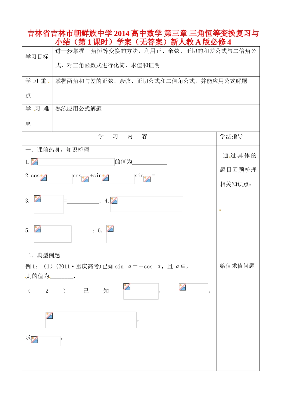 吉林省吉林市朝鲜族中学2014高中数学 第三章 三角恒等变换复习与小结（第1课时）学案（无答案）新人教A版必修4_第1页