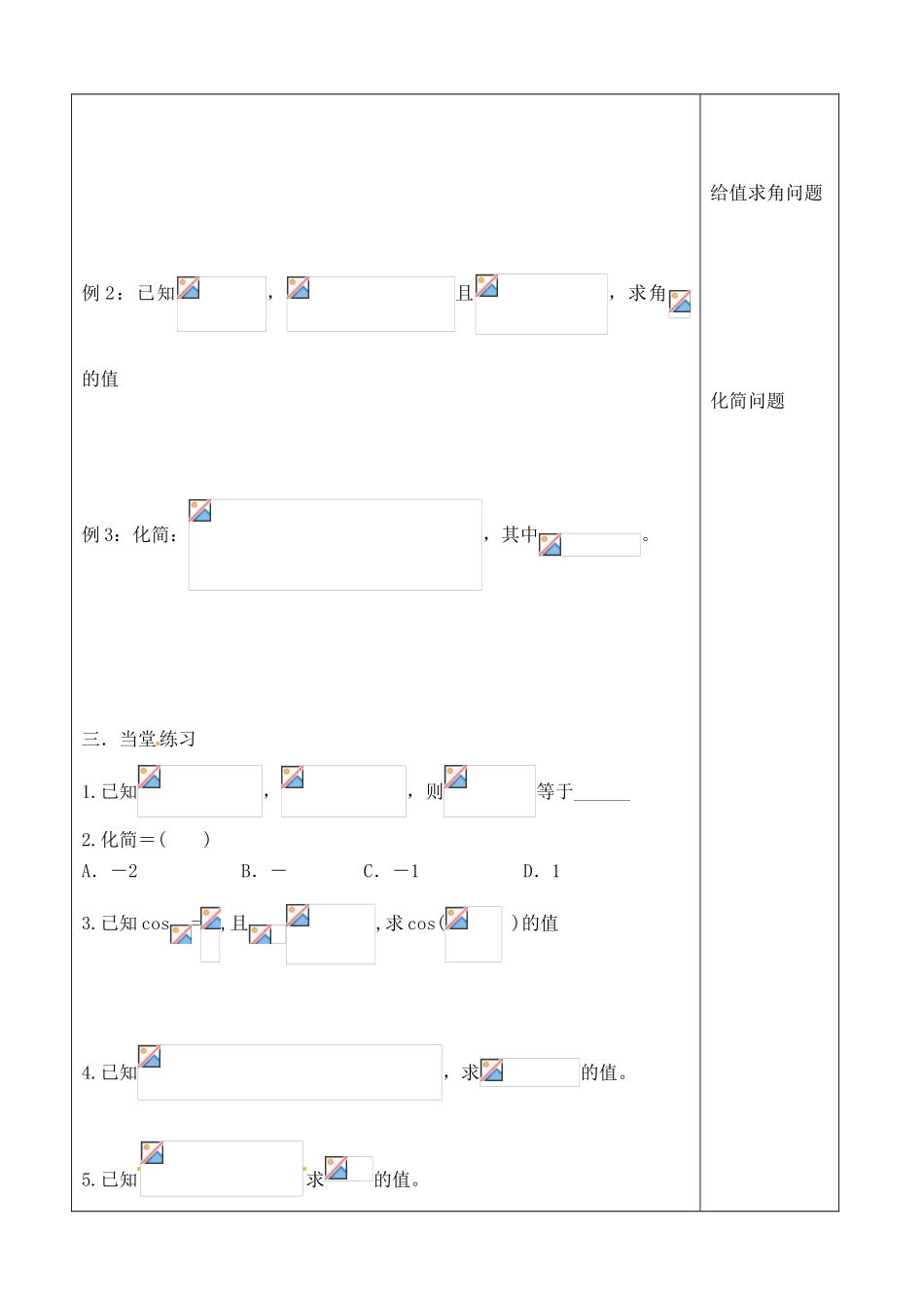 吉林省吉林市朝鲜族中学2014高中数学 第三章 三角恒等变换复习与小结（第1课时）学案（无答案）新人教A版必修4_第2页