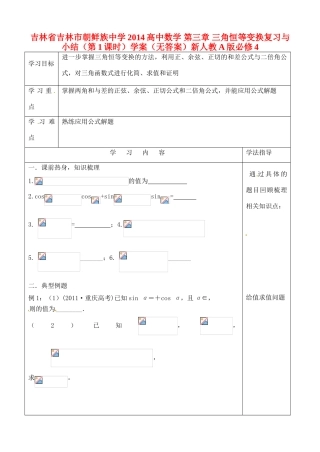 吉林省吉林市朝鲜族中学2014高中数学 第三章 三角恒等变换复习与小结（第1课时）学案（无答案）新人教A版必修4