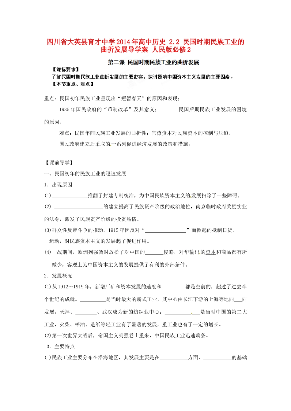 四川省大英县育才中学2014年高中历史 2.2 民国时期民族工业的曲折发展导学案 人民版必修2_第1页