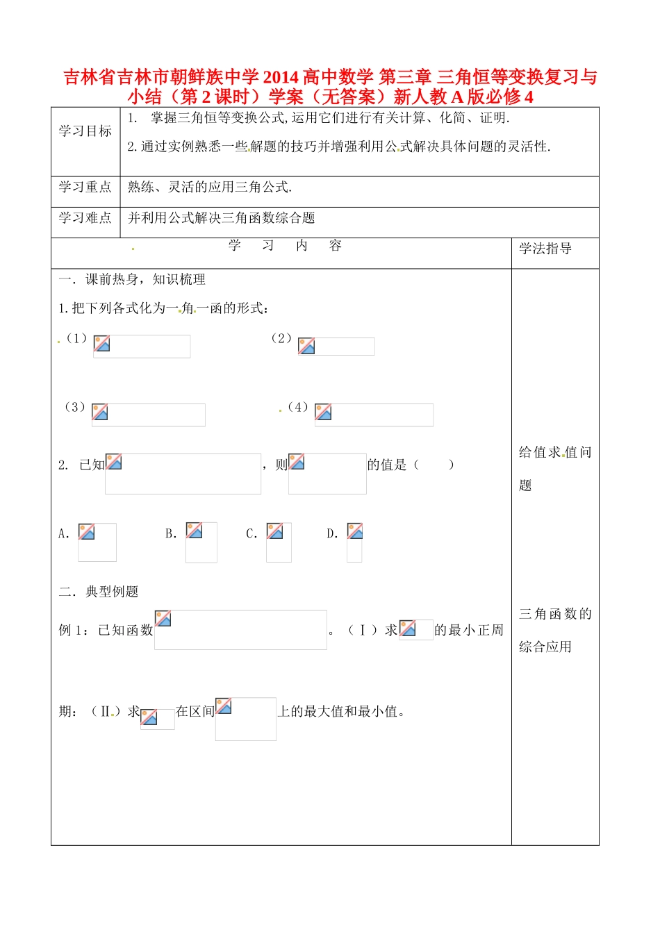 吉林省吉林市朝鲜族中学2014高中数学 第三章 三角恒等变换复习与小结（第2课时）学案（无答案）新人教A版必修4_第1页