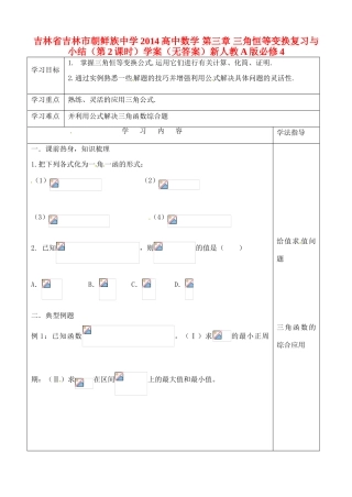 吉林省吉林市朝鲜族中学2014高中数学 第三章 三角恒等变换复习与小结（第2课时）学案（无答案）新人教A版必修4