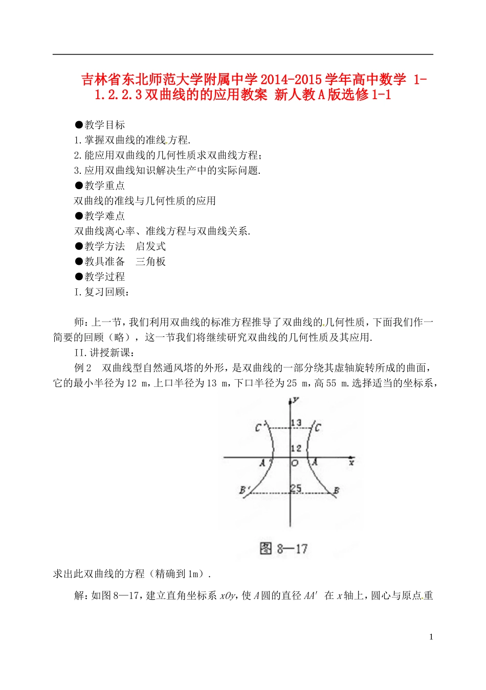 吉林省东北师范大学附属中学2014-2015学年高中数学 1-1.2.2.3双曲线的的应用教案 新人教A版选修1-1_第1页