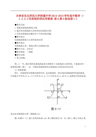 吉林省东北师范大学附属中学2014-2015学年高中数学 1-1.2.2.3双曲线的的应用教案 新人教A版选修1-1