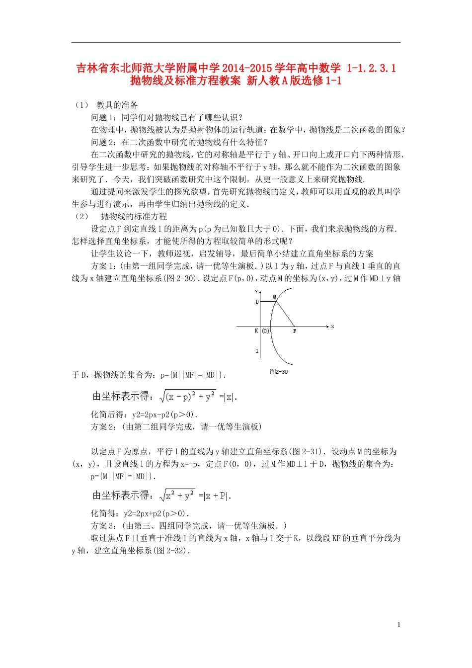 吉林省东北师范大学附属中学2014-2015学年高中数学 1-1.2.3.1抛物线及标准方程教案 新人教A版选修1-1_第1页