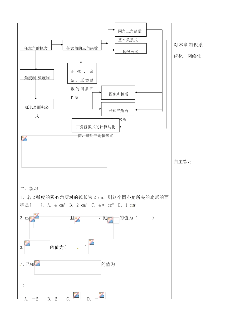 吉林省吉林市朝鲜族中学2014高中数学 第一章 三角函数小结与复习学案（无答案）新人教A版必修4_第2页