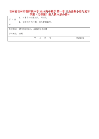 吉林省吉林市朝鲜族中学2014高中数学 第一章 三角函数小结与复习学案（无答案）新人教A版必修4
