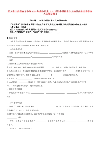 四川省大英县育才中学2014年高中历史 2.3 近代中国资本主义的历史命运导学案 人民版必修2