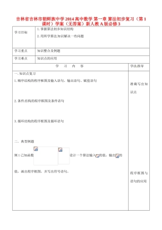 吉林省吉林市朝鲜族中学2014高中数学 第一章 算法初步复习（第1课时）学案（无答案）新人教A版必修3