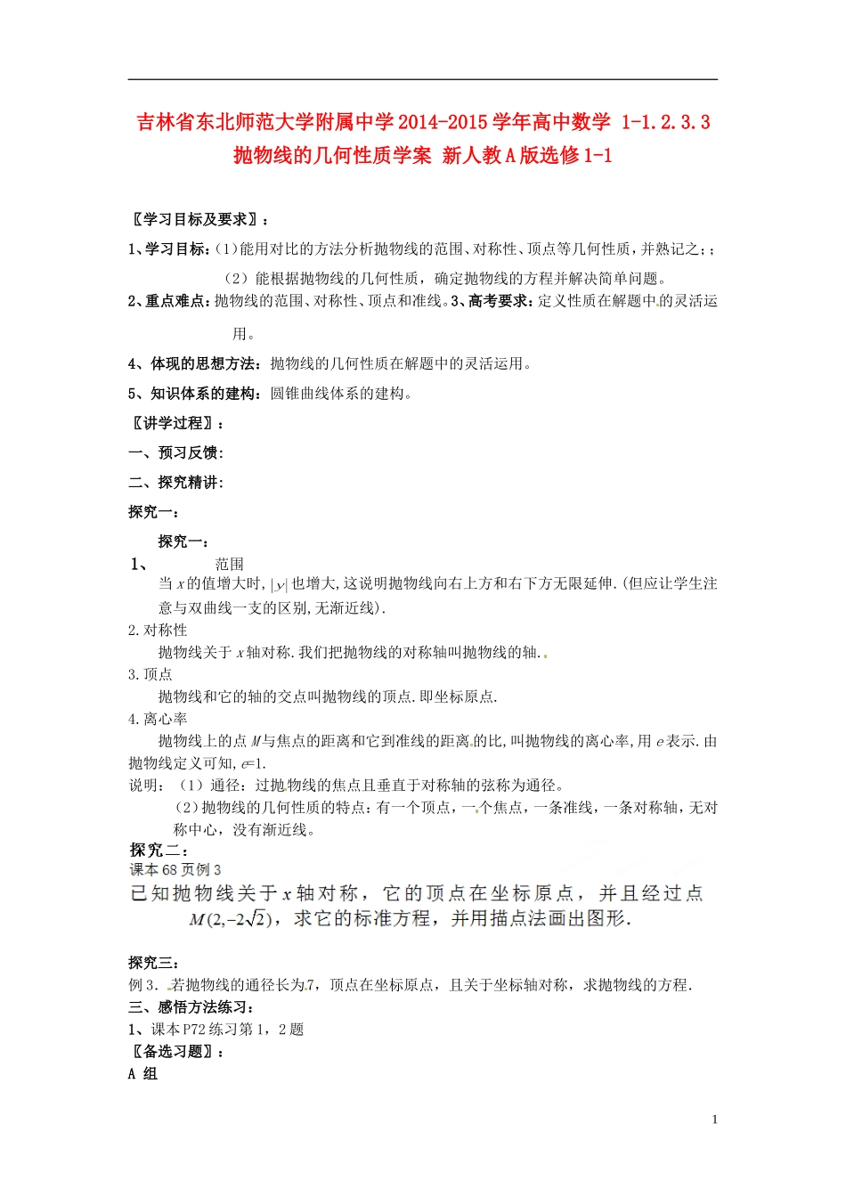 吉林省东北师范大学附属中学2014-2015学年高中数学 1-1.2.3.3抛物线的几何性质学案 新人教A版选修1-1_第1页