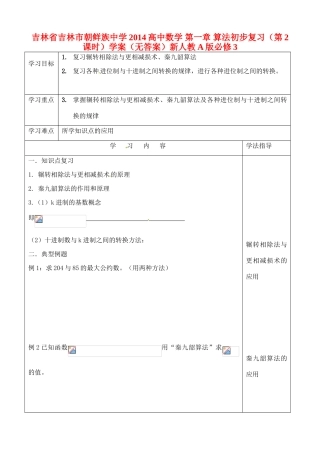 吉林省吉林市朝鲜族中学2014高中数学 第一章 算法初步复习（第2课时）学案（无答案）新人教A版必修3