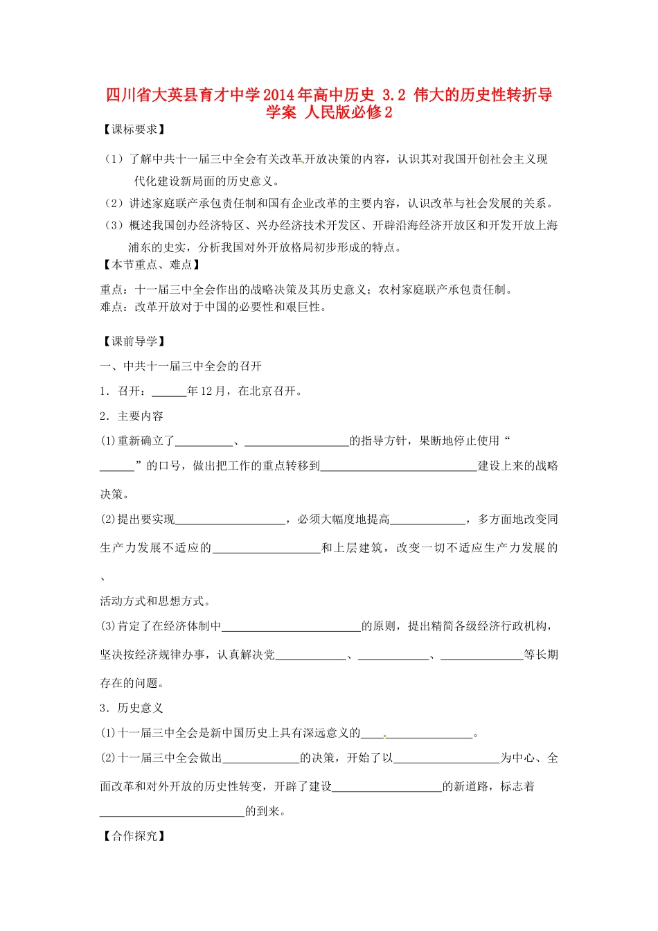 四川省大英县育才中学2014年高中历史 3.2 伟大的历史性转折导学案 人民版必修2_第1页