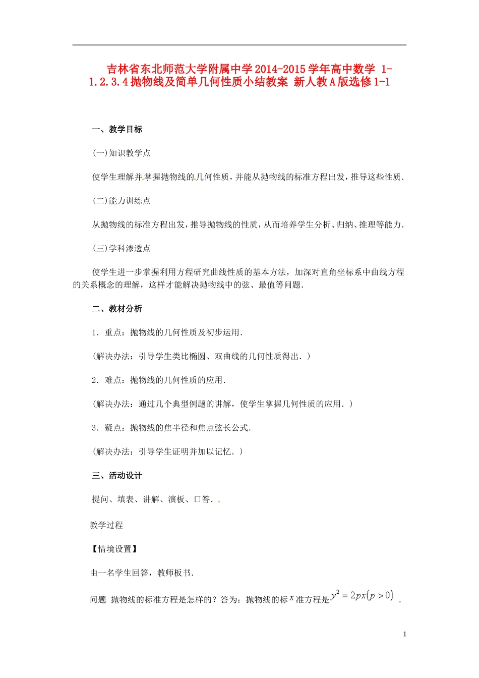 吉林省东北师范大学附属中学2014-2015学年高中数学 1-1.2.3.4抛物线及简单几何性质小结教案 新人教A版选修1-1_第1页