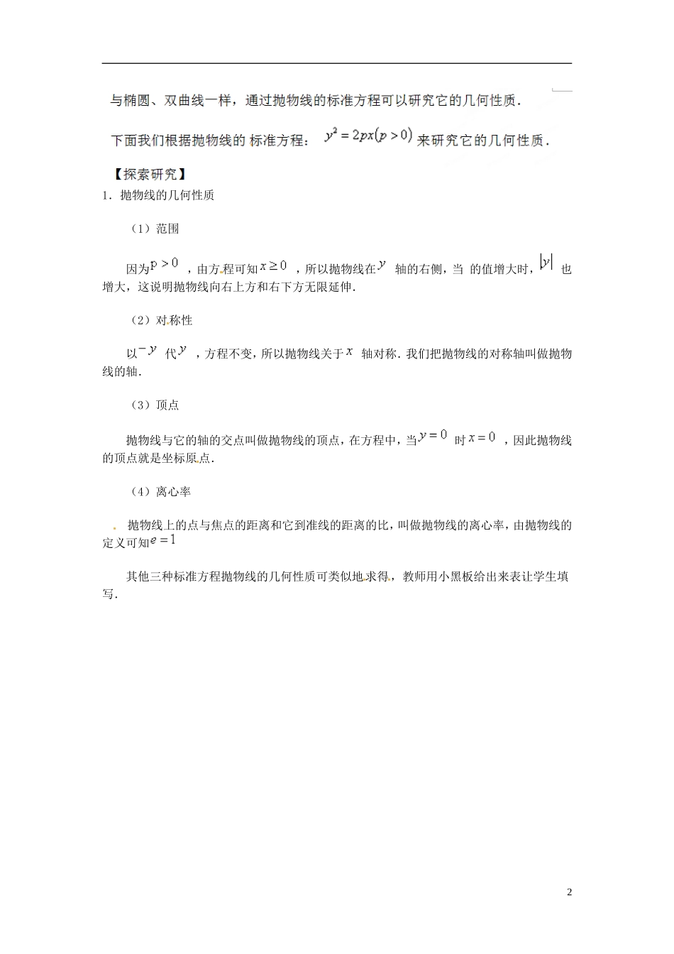 吉林省东北师范大学附属中学2014-2015学年高中数学 1-1.2.3.4抛物线及简单几何性质小结教案 新人教A版选修1-1_第2页