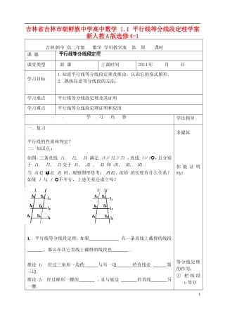 吉林省吉林市朝鲜族中学高中数学 1.1 平行线等分线段定理学案 新人教A版选修4-1