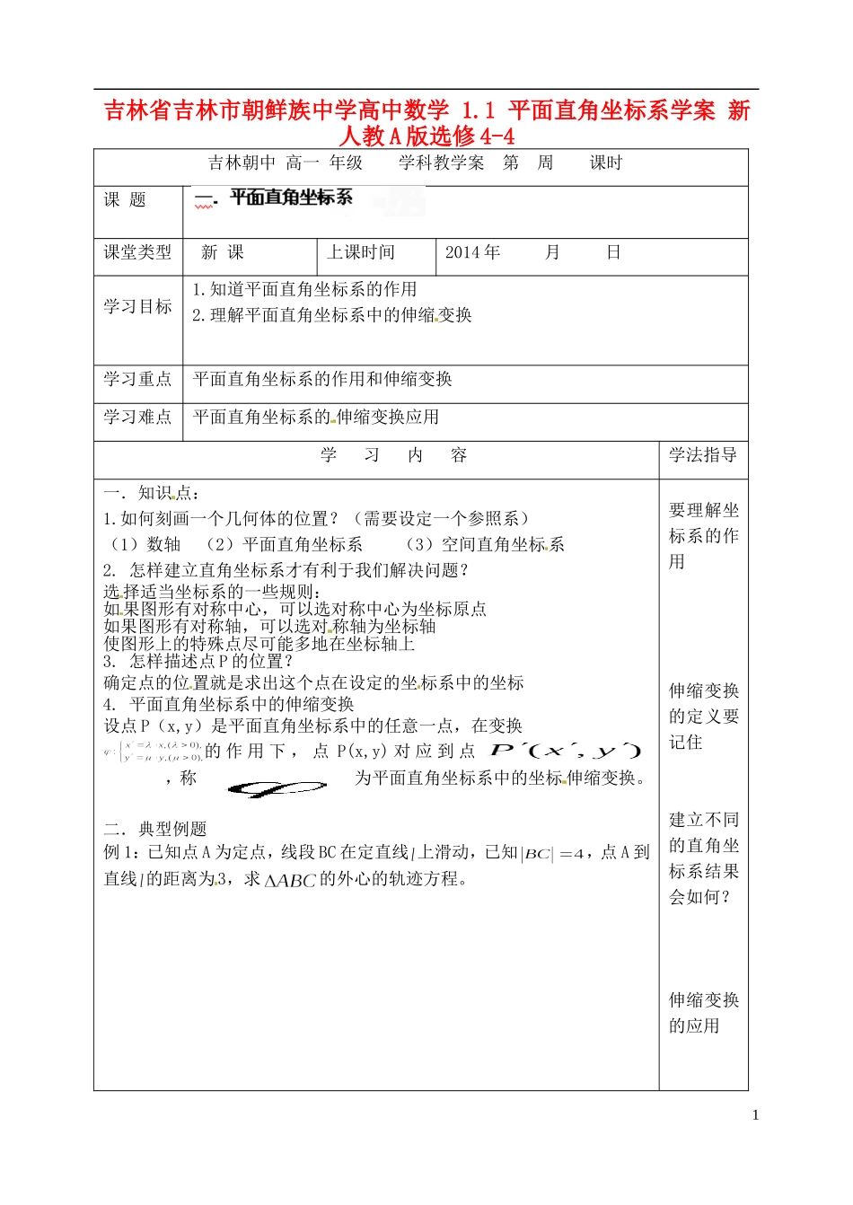 吉林省吉林市朝鲜族中学高中数学 1.1 平面直角坐标系学案 新人教A版选修4-4_第1页