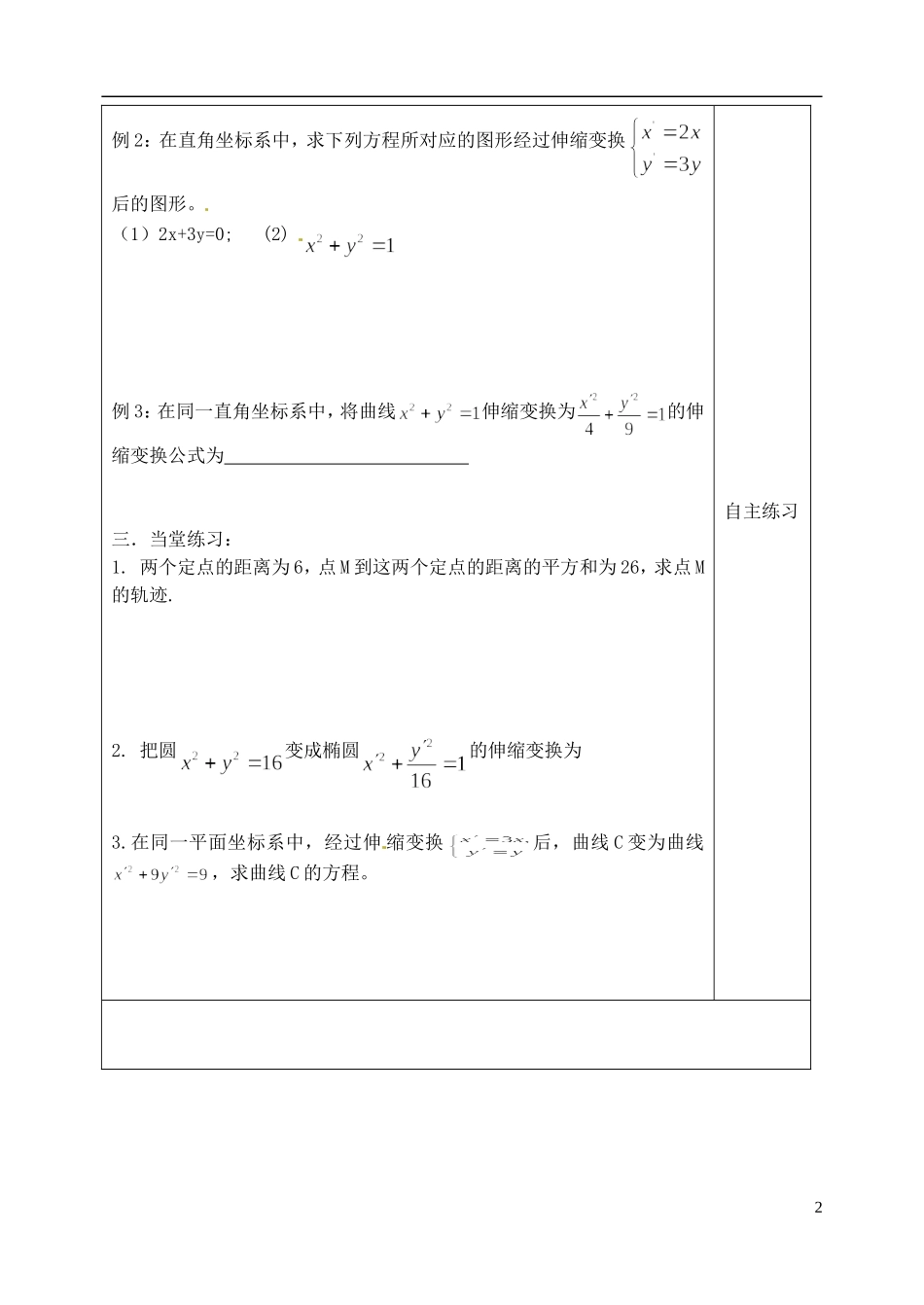 吉林省吉林市朝鲜族中学高中数学 1.1 平面直角坐标系学案 新人教A版选修4-4_第2页