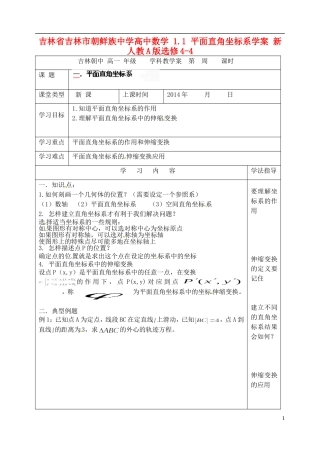 吉林省吉林市朝鲜族中学高中数学 1.1 平面直角坐标系学案 新人教A版选修4-4