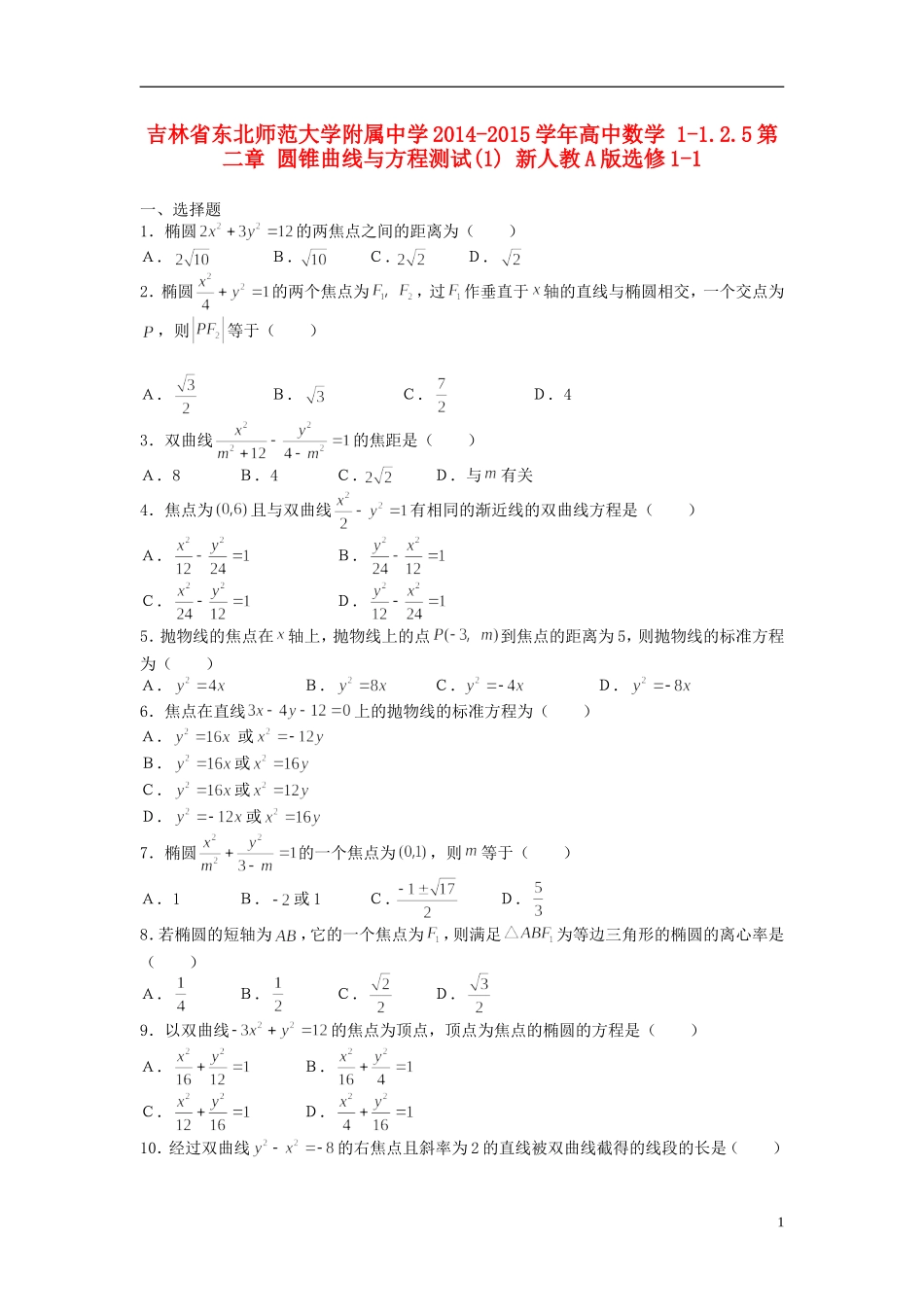 吉林省东北师范大学附属中学2014-2015学年高中数学 1-1.2.5第二章 圆锥曲线与方程测试(1) 新人教A版选修1-1_第1页