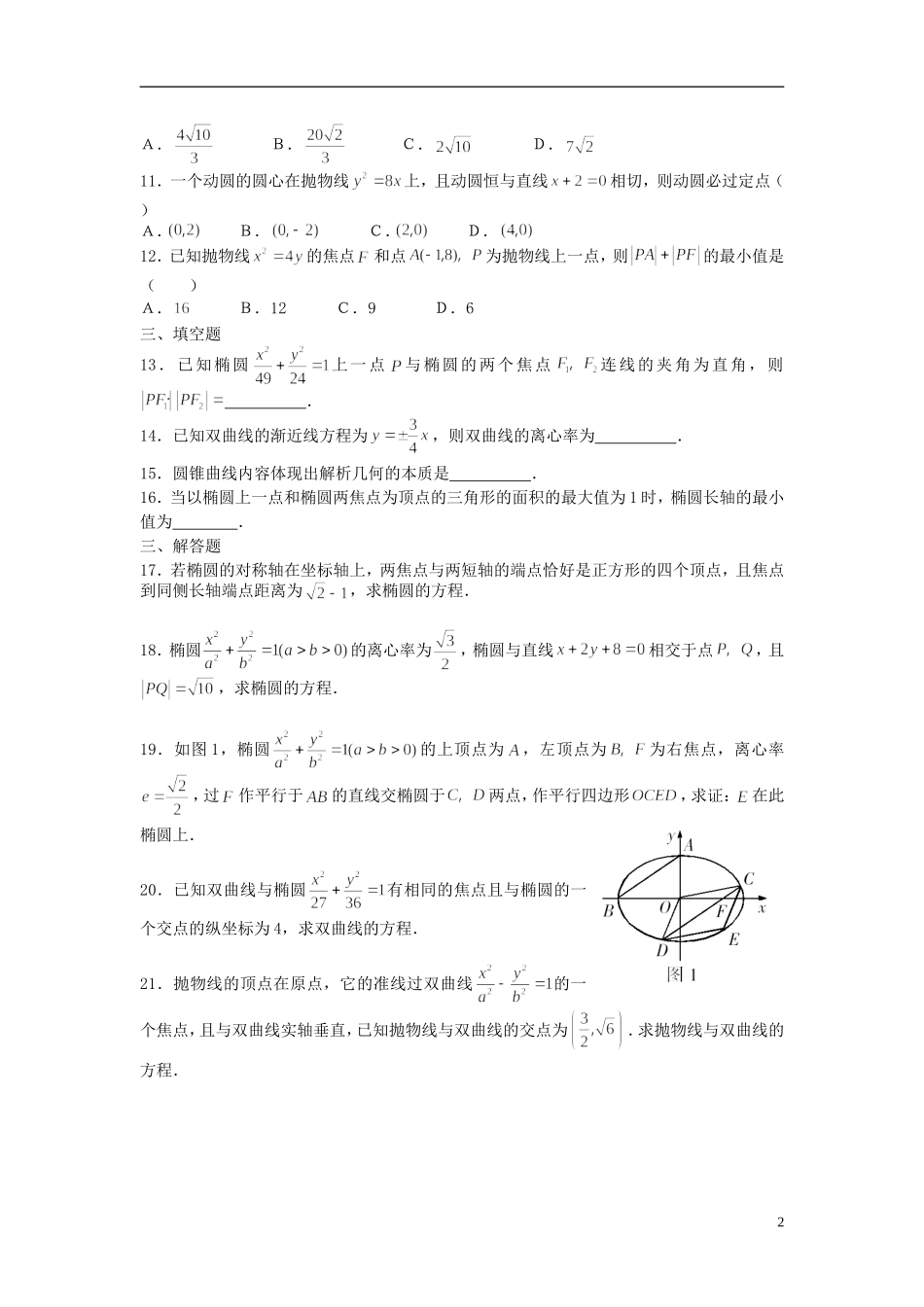吉林省东北师范大学附属中学2014-2015学年高中数学 1-1.2.5第二章 圆锥曲线与方程测试(1) 新人教A版选修1-1_第2页