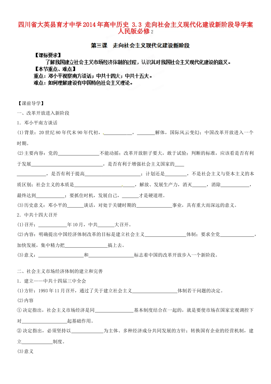 四川省大英县育才中学2014年高中历史 3.3 走向社会主义现代化建设新阶段导学案 人民版必修2_第1页