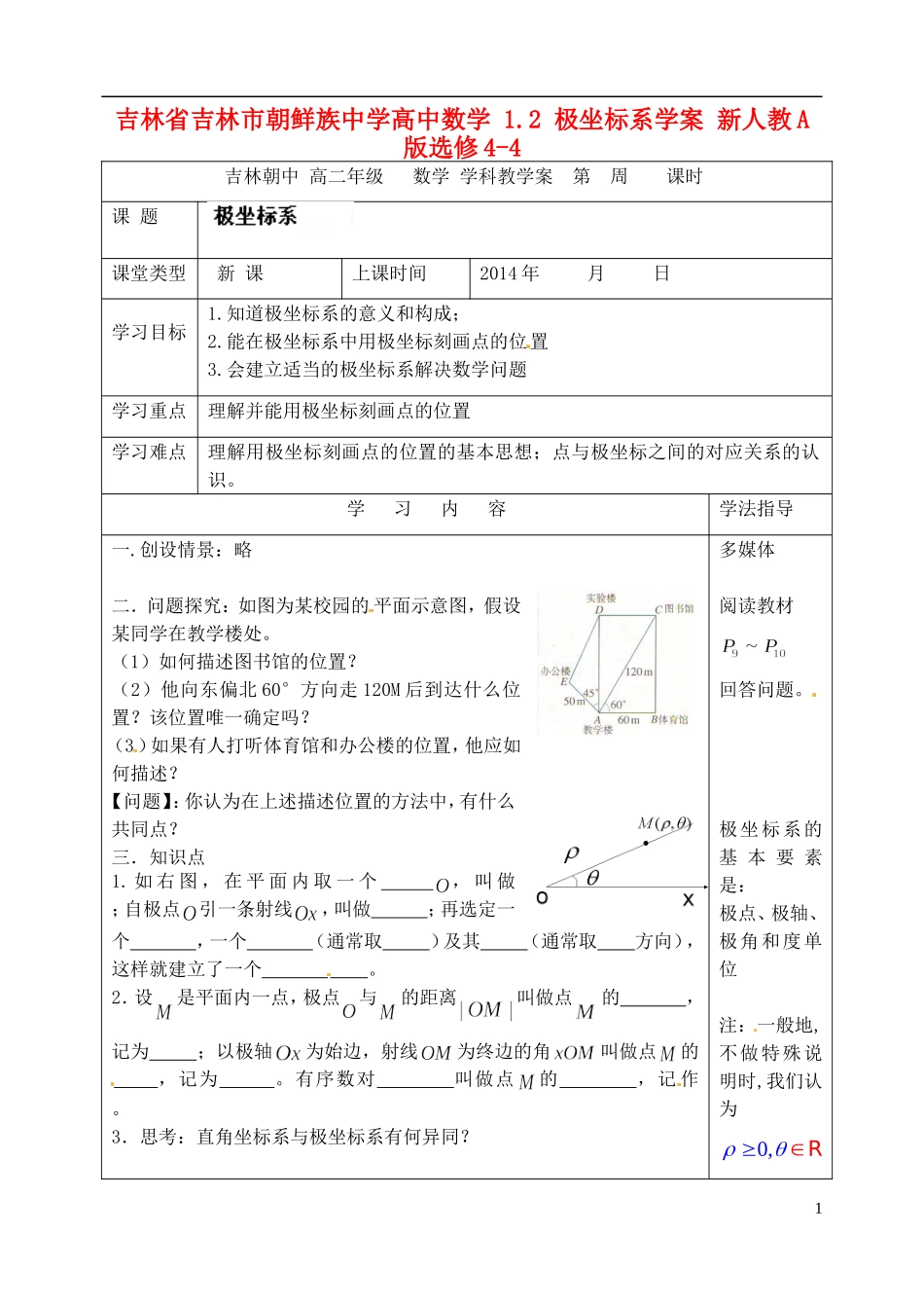 吉林省吉林市朝鲜族中学高中数学 1.2 极坐标系学案 新人教A版选修4-4_第1页