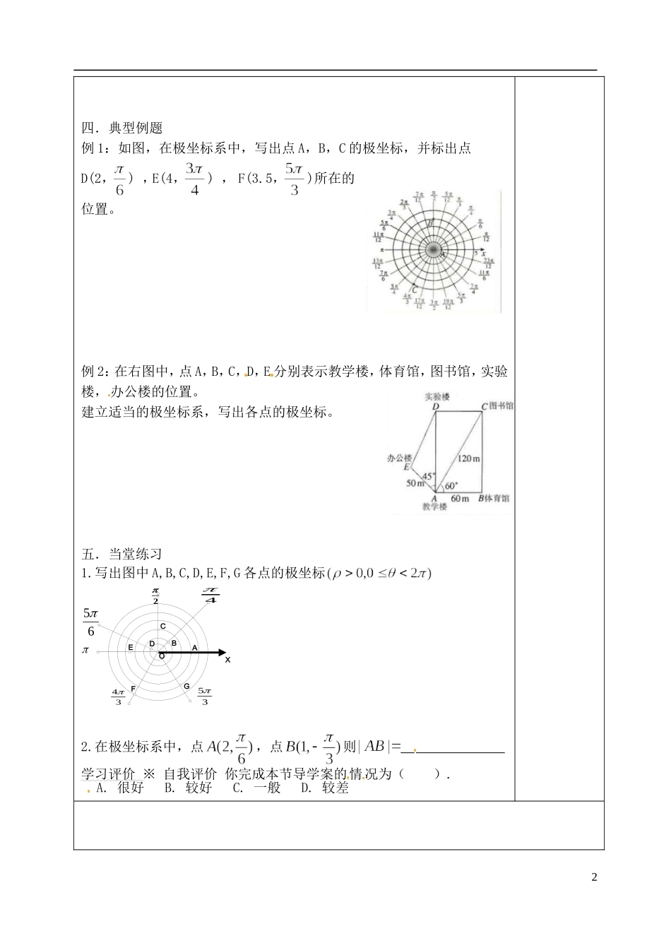 吉林省吉林市朝鲜族中学高中数学 1.2 极坐标系学案 新人教A版选修4-4_第2页