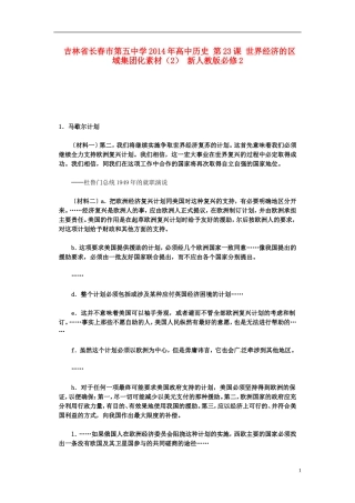 吉林省长春市第五中学2014年高中历史 第23课 世界经济的区域集团化素材  新人教版必修2