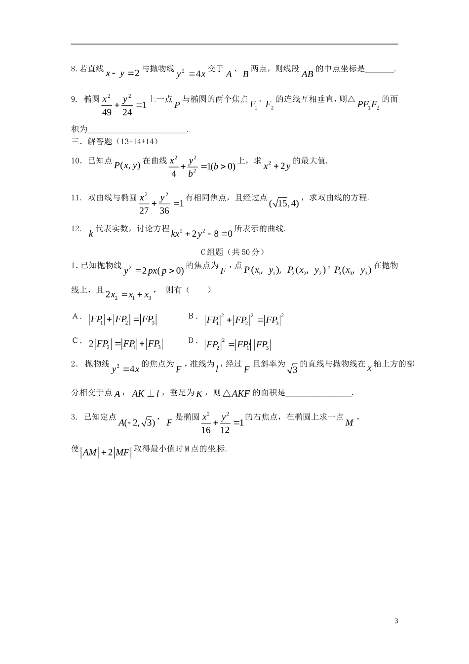 吉林省东北师范大学附属中学2014-2015学年高中数学 1-1.2.6第二章 圆锥曲线与方程测试(2) 新人教A版选修1-1_第3页