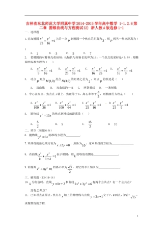 吉林省东北师范大学附属中学2014-2015学年高中数学 1-1.2.6第二章 圆锥曲线与方程测试(2) 新人教A版选修1-1