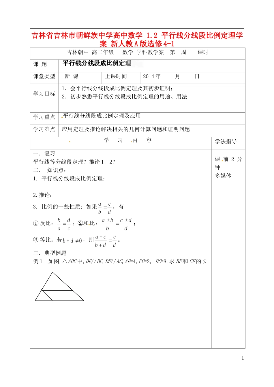 吉林省吉林市朝鲜族中学高中数学 1.2 平行线分线段比例定理学案 新人教A版选修4-1_第1页