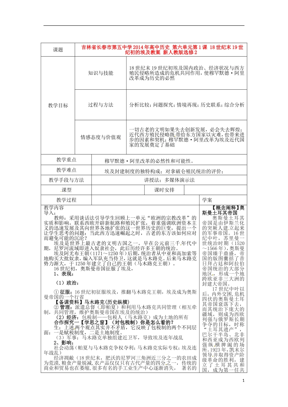 吉林省长春市第五中学2014年高中历史 第六单元第1课 18世纪末19世纪初的埃及教案 新人教版选修2_第1页