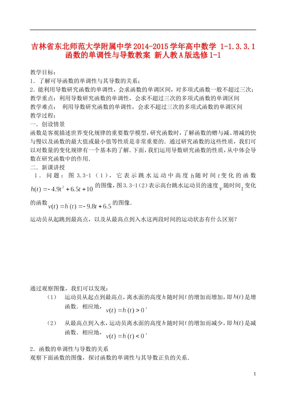 吉林省东北师范大学附属中学2014-2015学年高中数学 1-1.3.3.1函数的单调性与导数教案 新人教A版选修1-1_第1页