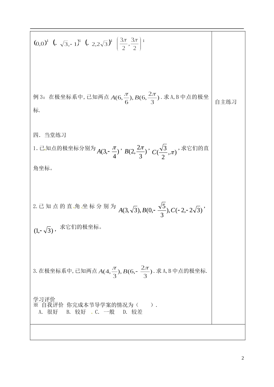 吉林省吉林市朝鲜族中学高中数学 1.2.4 极坐标和直角坐标的互化学案 新人教A版选修4-4_第2页