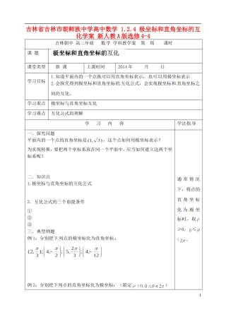 吉林省吉林市朝鲜族中学高中数学 1.2.4 极坐标和直角坐标的互化学案 新人教A版选修4-4