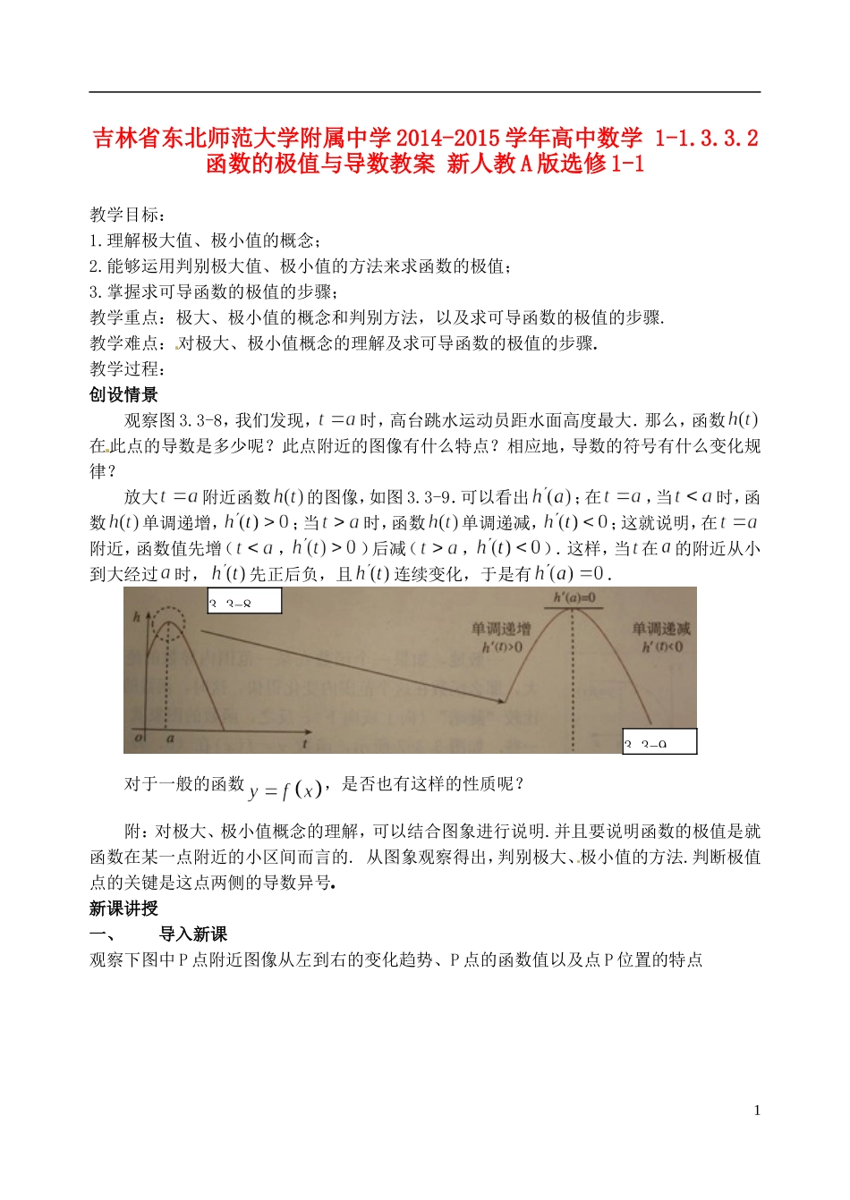 吉林省东北师范大学附属中学2014-2015学年高中数学 1-1.3.3.2函数的极值与导数教案 新人教A版选修1-1_第1页