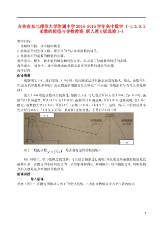吉林省东北师范大学附属中学2014-2015学年高中数学 1-1.3.3.2函数的极值与导数教案 新人教A版选修1-1
